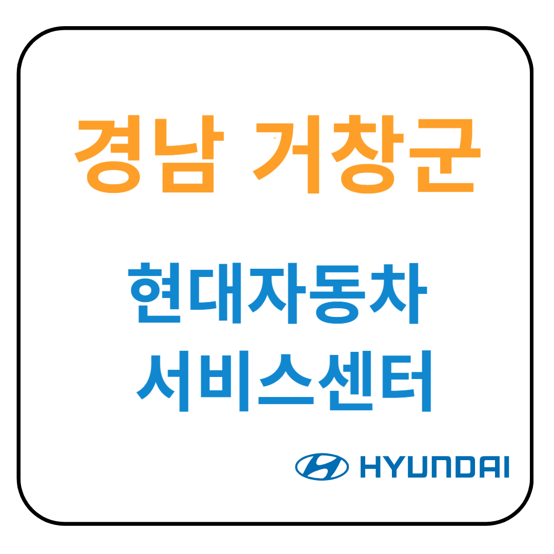 경상남도 거창군 현대자동차 서비스센터(블루핸즈) 예약, 위치, 수리가능 서비스 안내