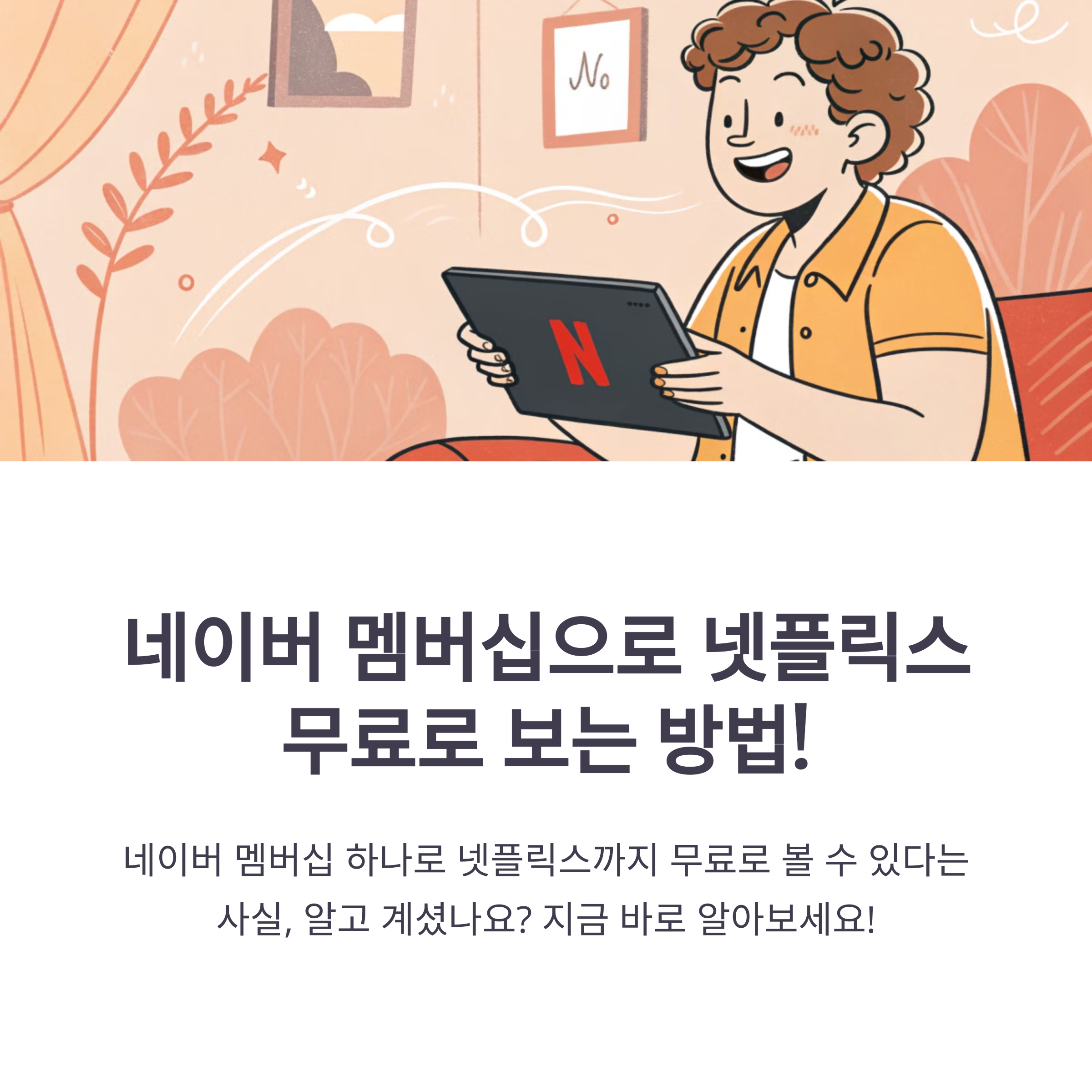 네이버-멤버십-넷플릭스