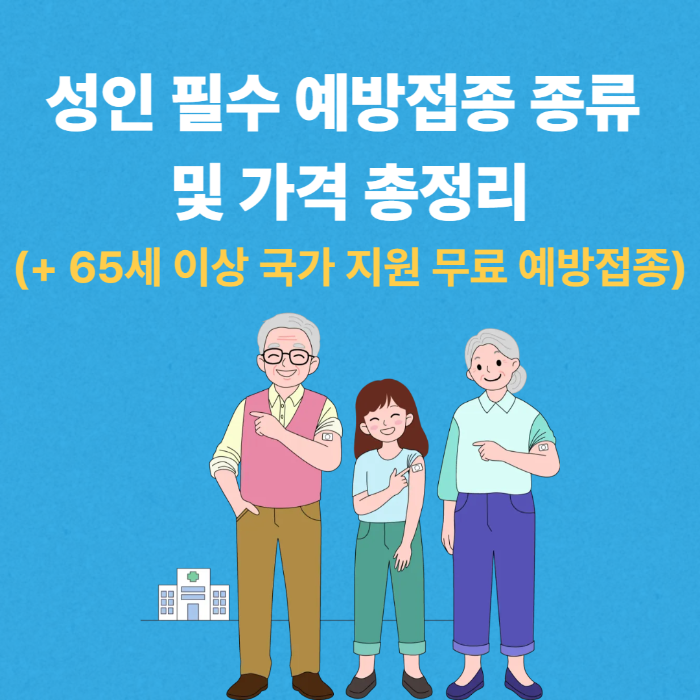 성인 필수 예방접종 종류 및 가격 총정리