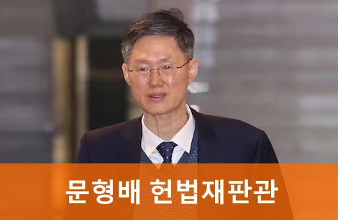 문형배 헌법재판관 프로필