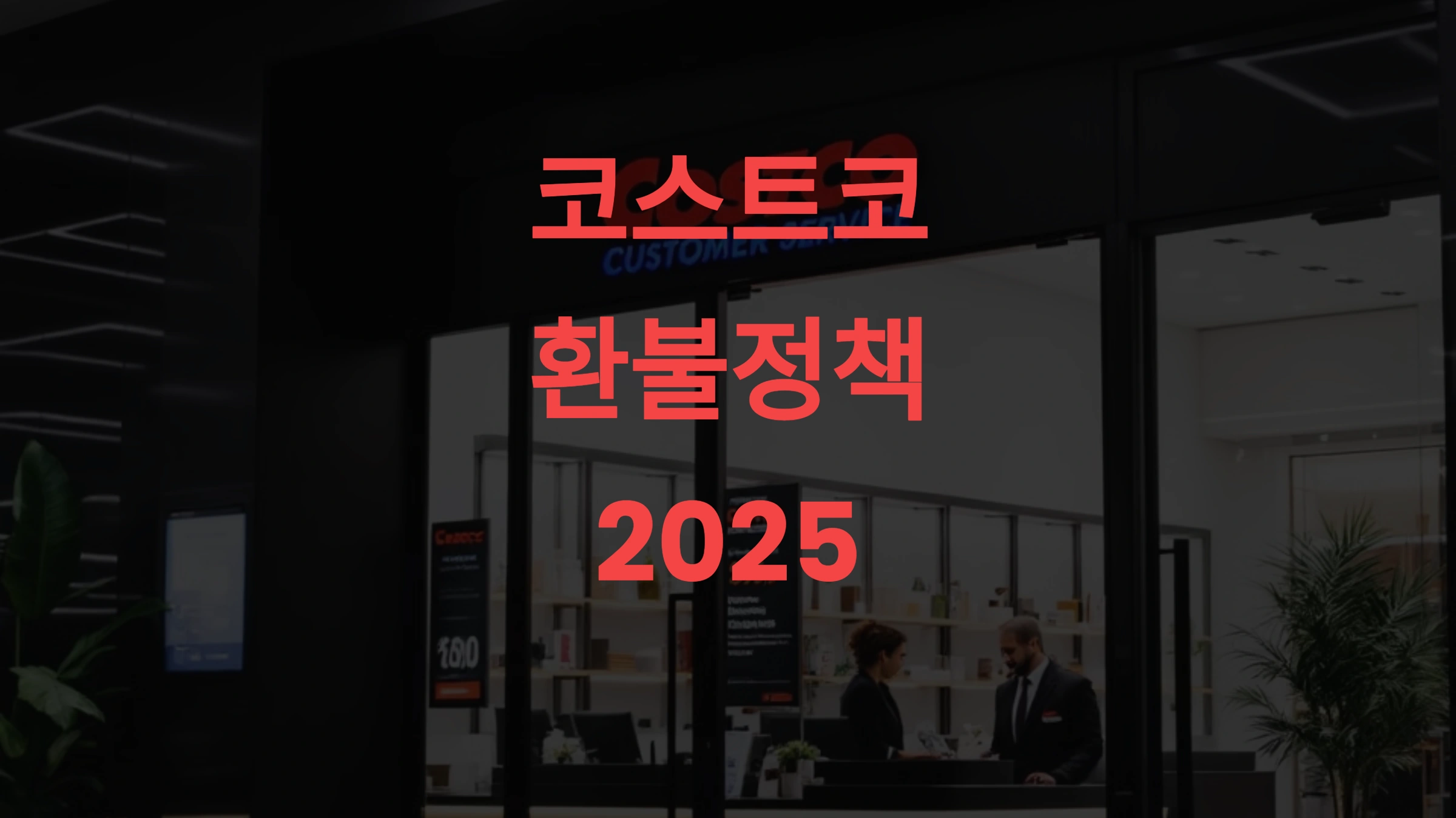 코스트코 환불정책 2025, 영수증 없이 환불받는 정확한 방법과 주의할 조건까지