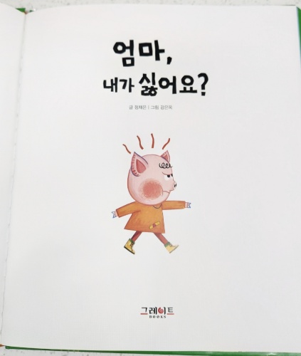 엄마, 내가 싫어요?