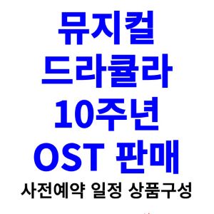 뮤지컬-드라큘라-10주년-기념-OST-사전예약