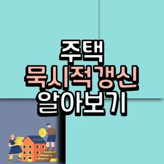 주택 묵시적 갱신 후 계약 해지 방법_14