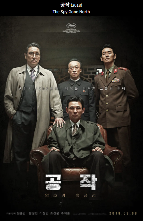 공작(2018) 영화 포스터 사진