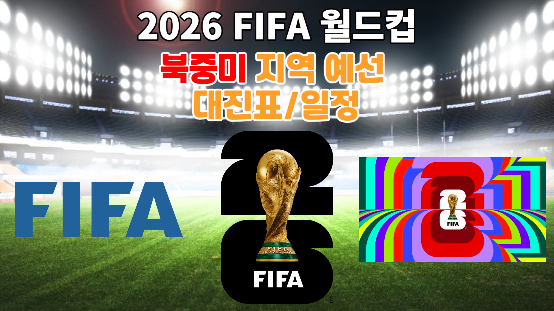 2026 FIFA 월드컵 북중미 지역예선