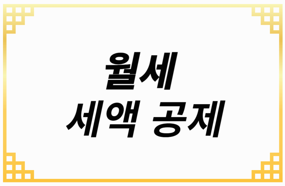월세 세액공제