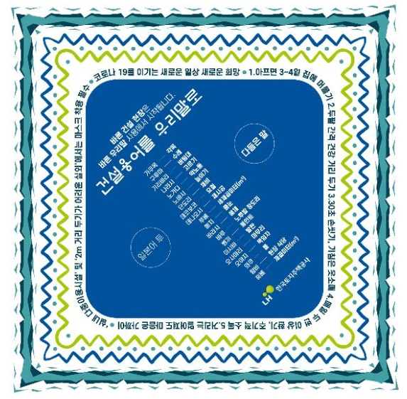 현장용어 바로잡기 손수건