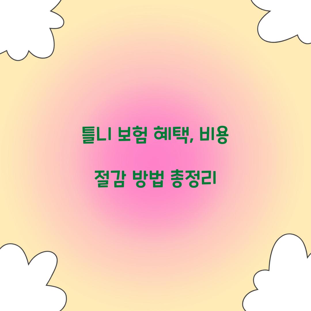 틀니 보험 혜택