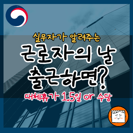 근로자의 날 출근하면? 대체휴가 1.5일 or 수당