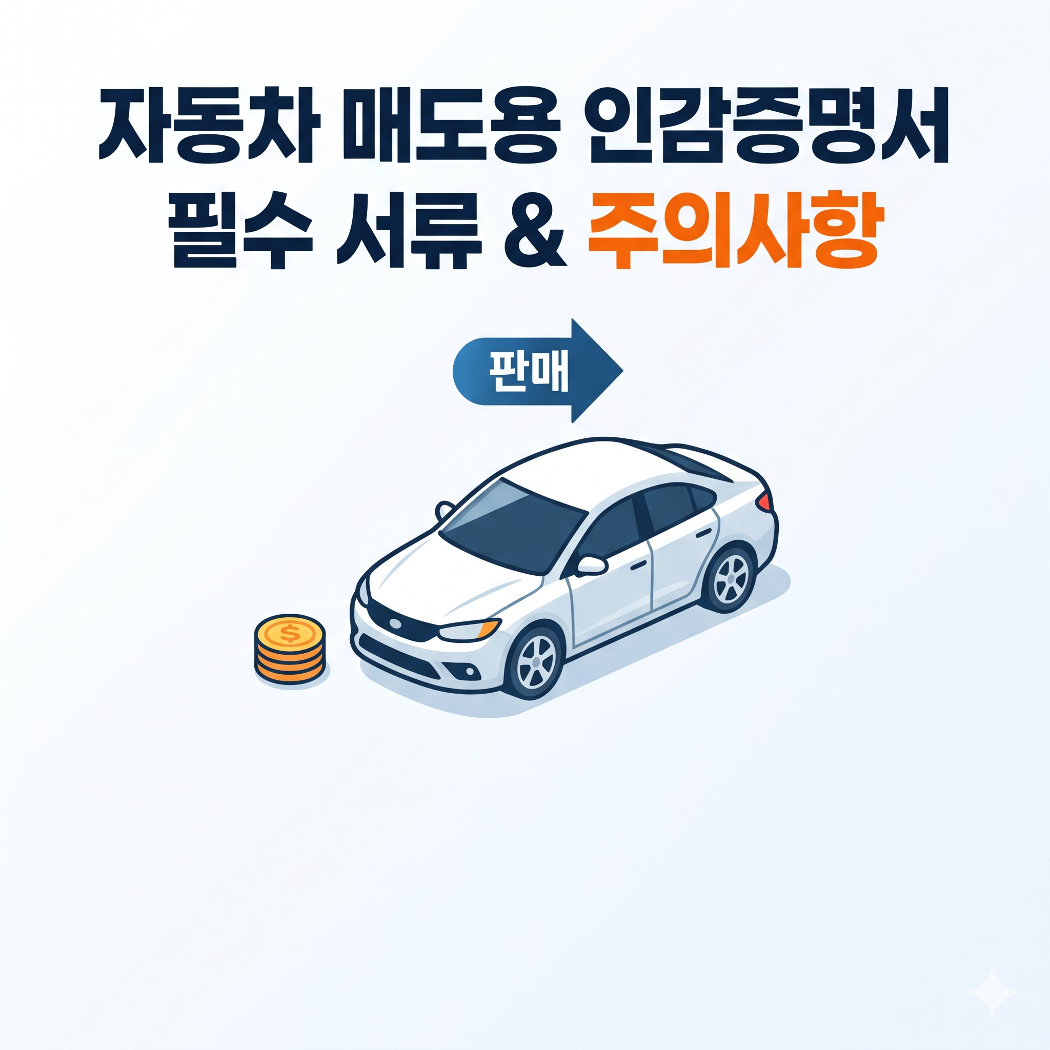 자동차 매도용 인감증명서 발급 방법, 인터넷 발급 가능 여부 및 주의사항 총정리