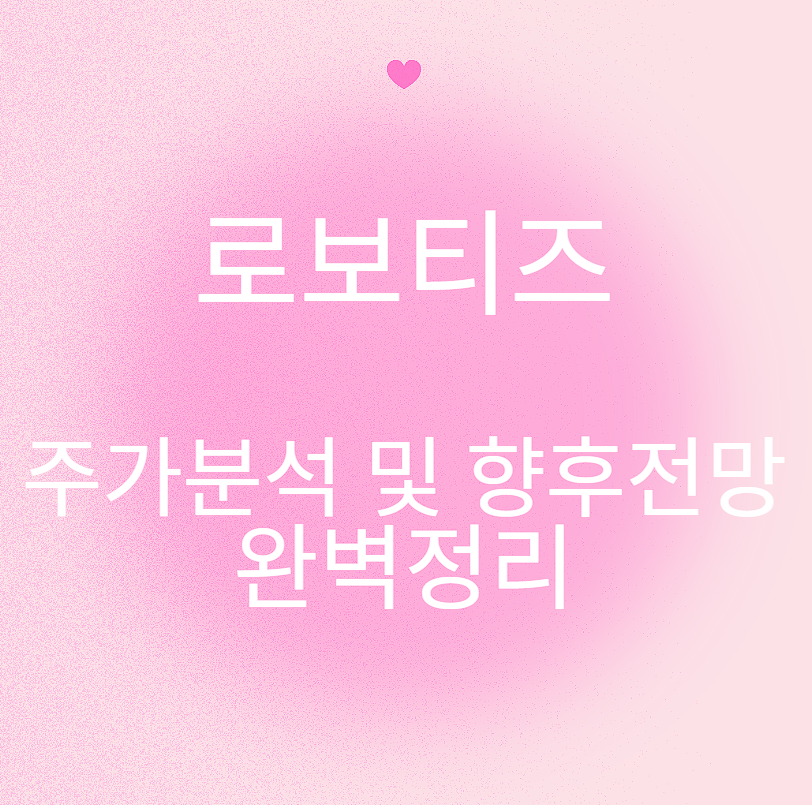 로보티즈 주가분석 및 향후전망 완벽정리