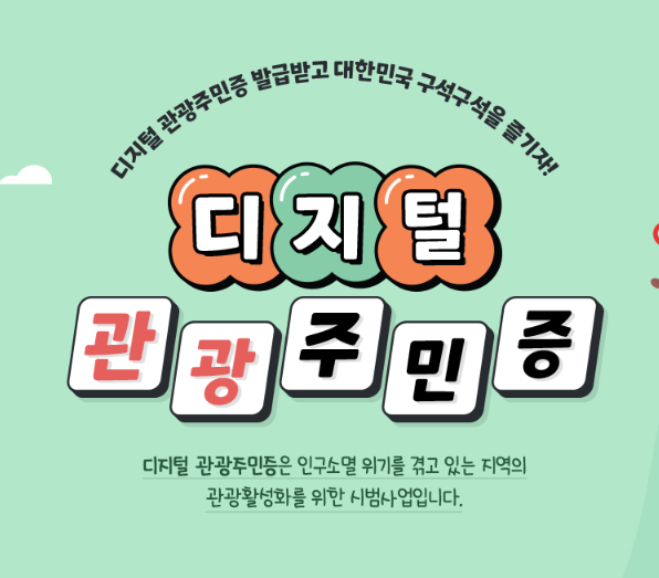 디지털 관광주민증
