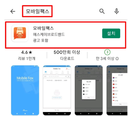 모바일 팩스 보내는 법
