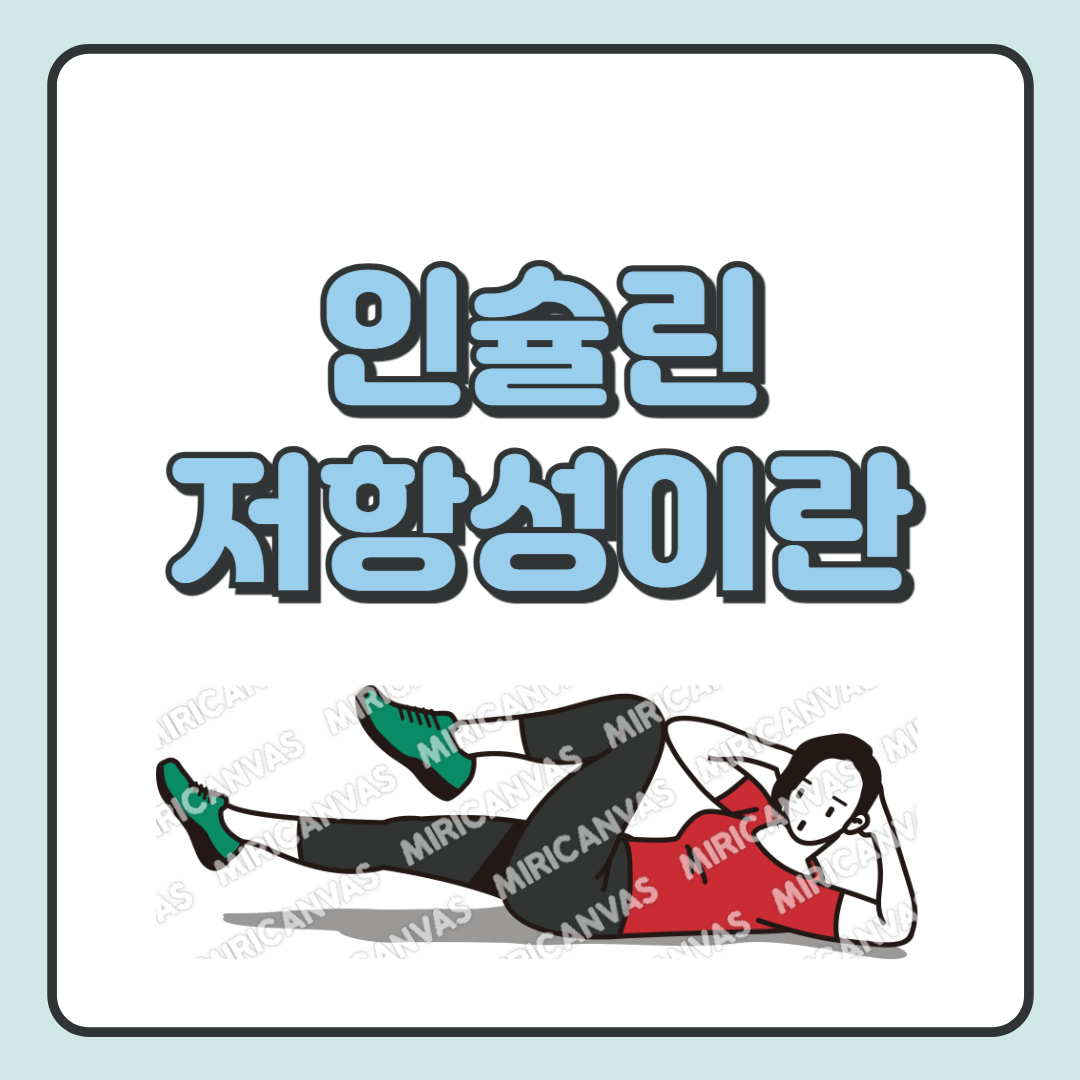 인슐린저항성이란