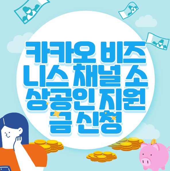 카카오 비즈니스 채널 소상공인 지원금 신청