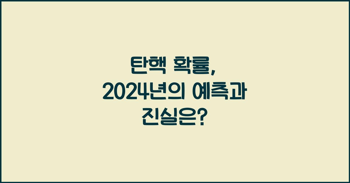 탄핵 확률