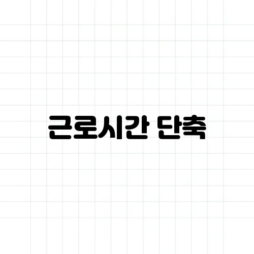 근로시간 단축, 기업과 노동자의 명암