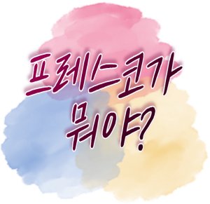 프레스코란?