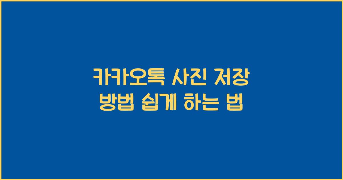 카카오톡 사진 저장 방법