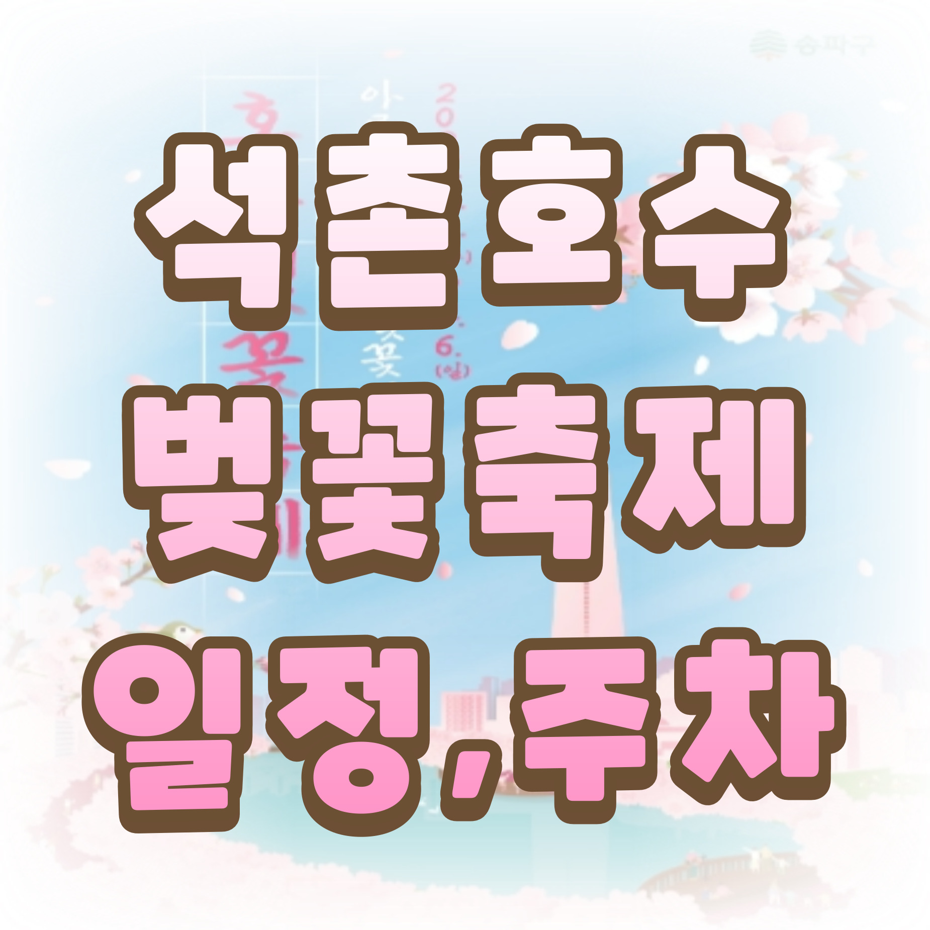 벚꽃