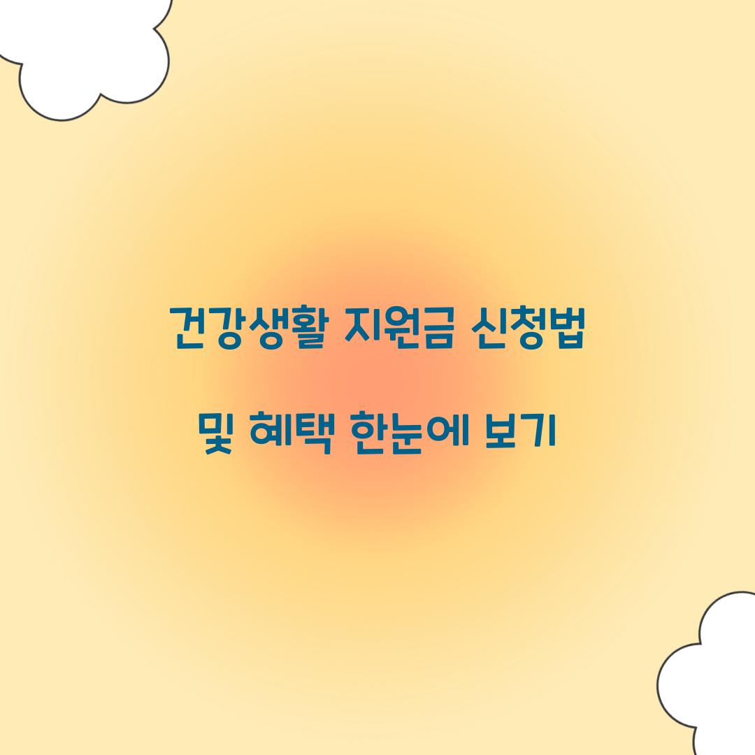 건강생활 지원금
