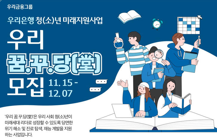 우리은행-청소년 미래지원사업-꿈.꾸.당