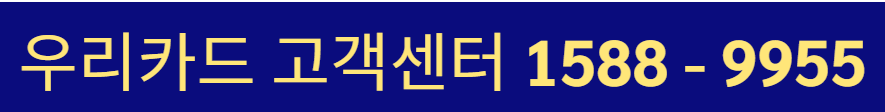 우리카드 고객센터 전화번호 상담원 연결