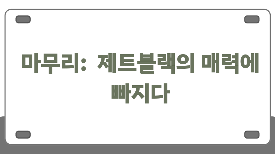 갤럭시 S25 울트라 제트블랙 품절 대란? 득템 꿀팁 대공개 - 마무리: 제트블랙의 매력에 빠지다 갤럭시 S25 울트라 제트블랙 품절 대란? 득템 꿀팁 대공개 - 마무리: 제트블랙의 매력에 빠지다