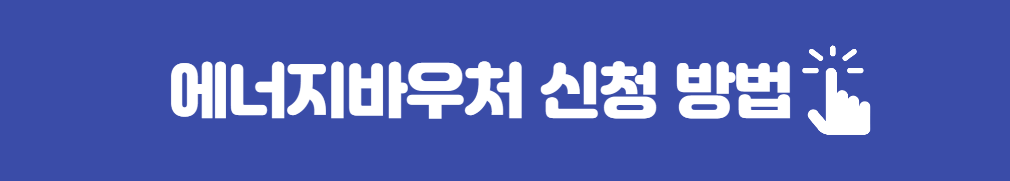 에너지바우처