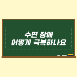 수면 장애 어떻게 극복하나요