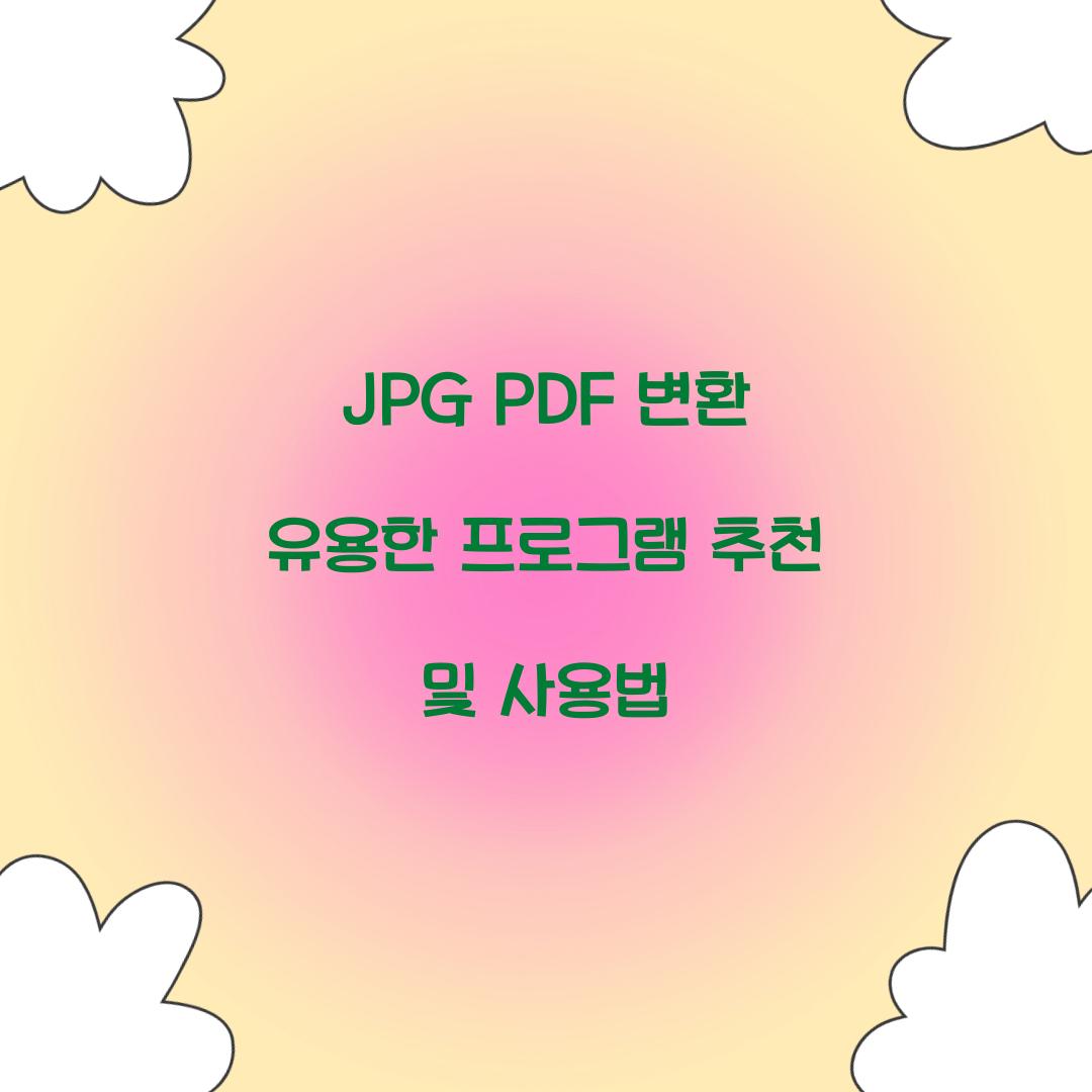 jpg pdf 변환