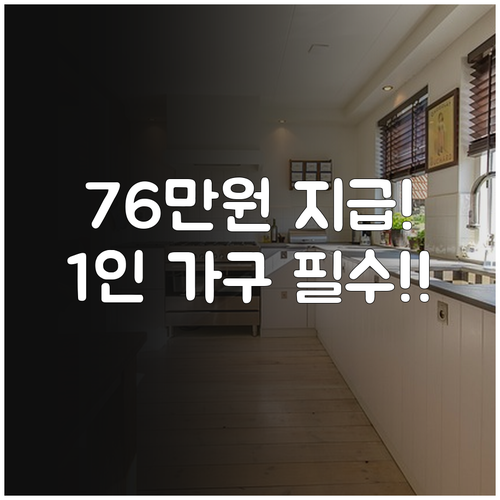 2025년 생계급여 1인 가구 선정 ..