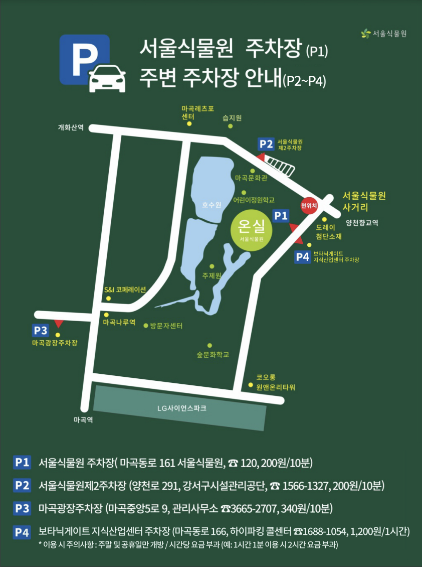 서울식물원 주차