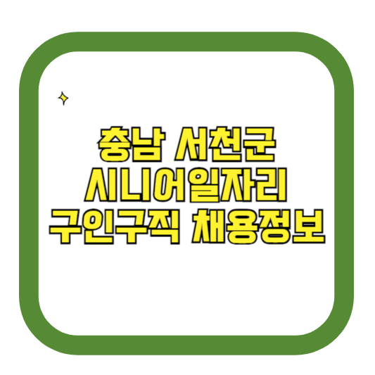 충북 서천군 시니어일자리 구인구직 채용정보(홈페이지 시니어클럽 벼룩시장 등)