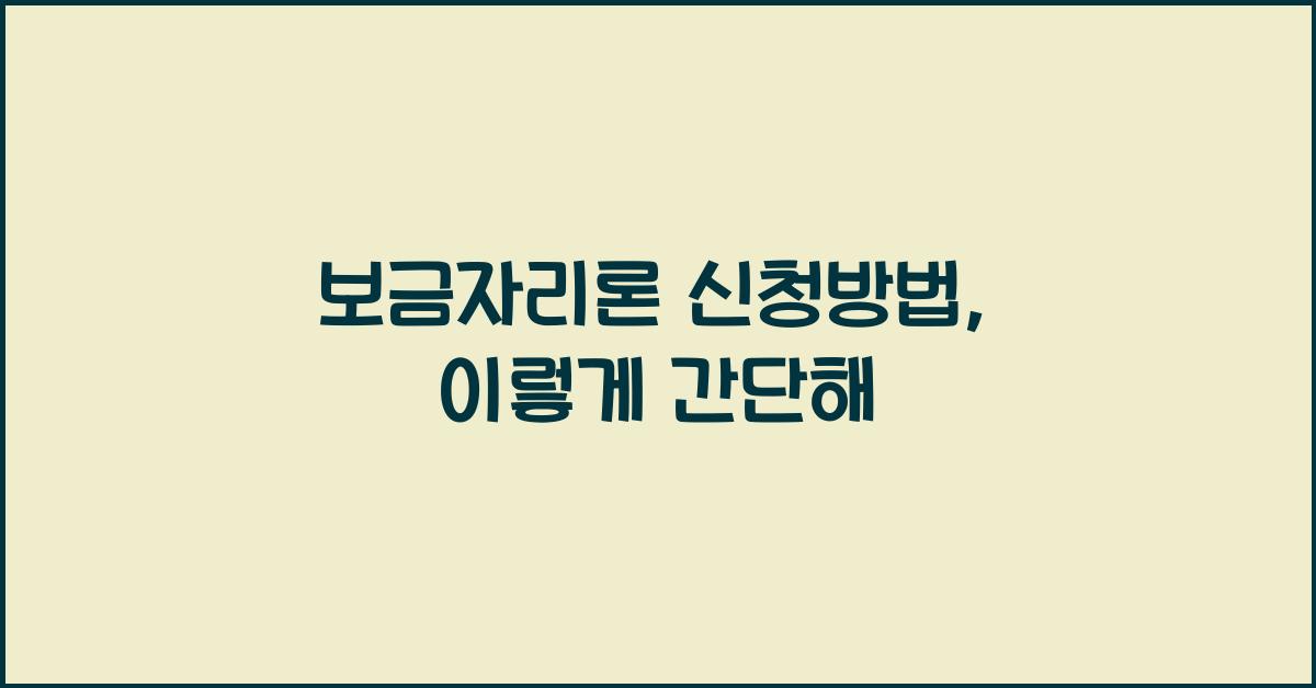 보금자리론 신청방법