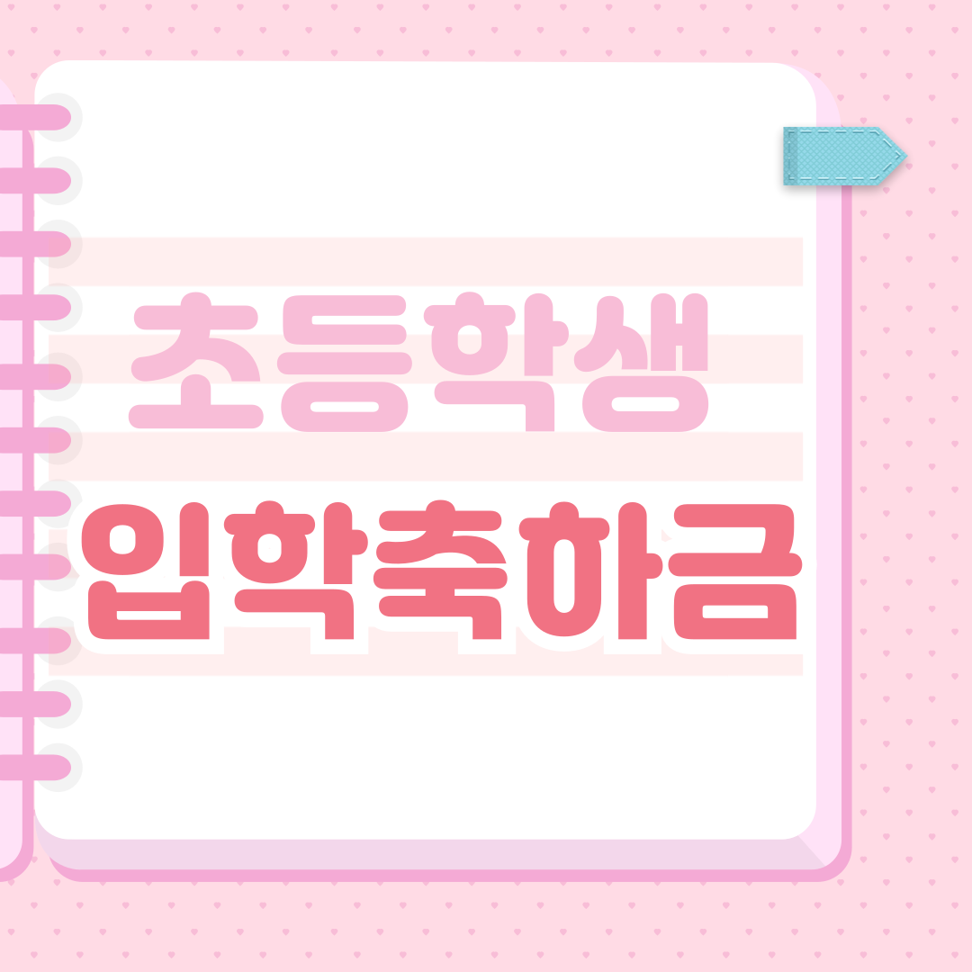 화성시 초등학생 입학축하금 지원