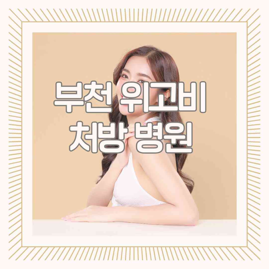 부천 위고비 처방 병원