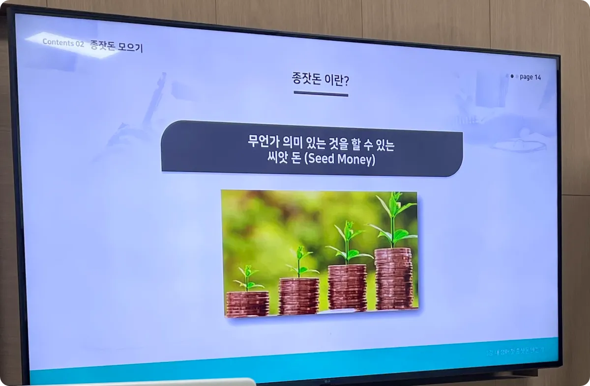 종잣돈-이란-무엇인가-PPT