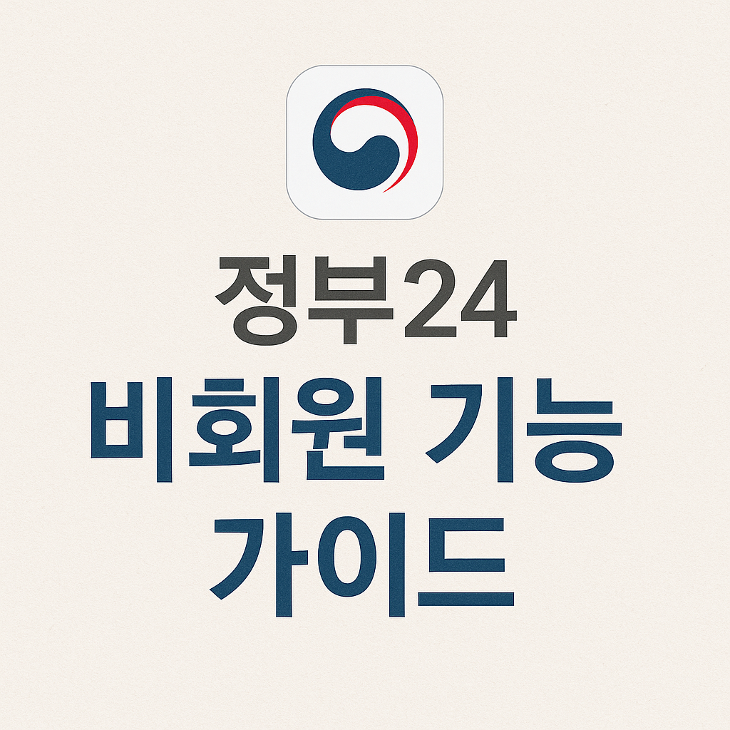 정부24 비회원 기능 가이드