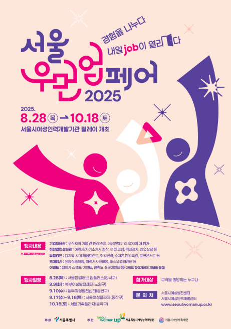 서울 우먼업페어 2025, 커리어의 내일(job)을 여는 특별한 기회! 관련이미지