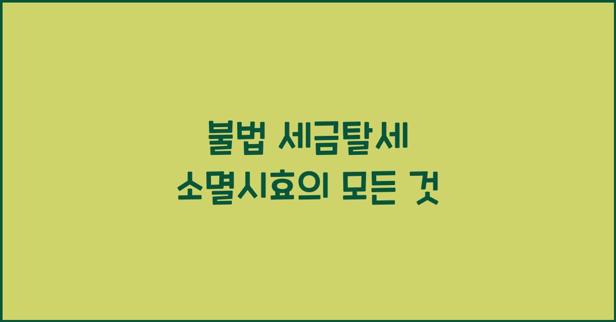 불법 세금탈세 소멸시효