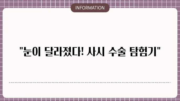 사시 수술 후기