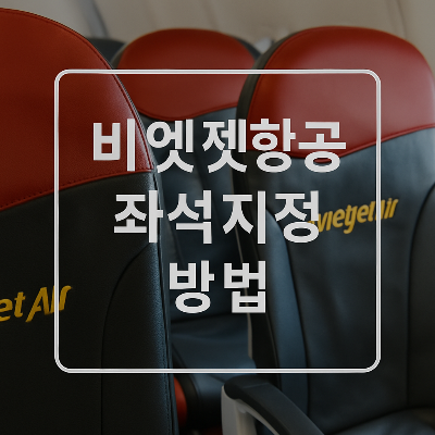 비엣젯항공-좌석지정-방법