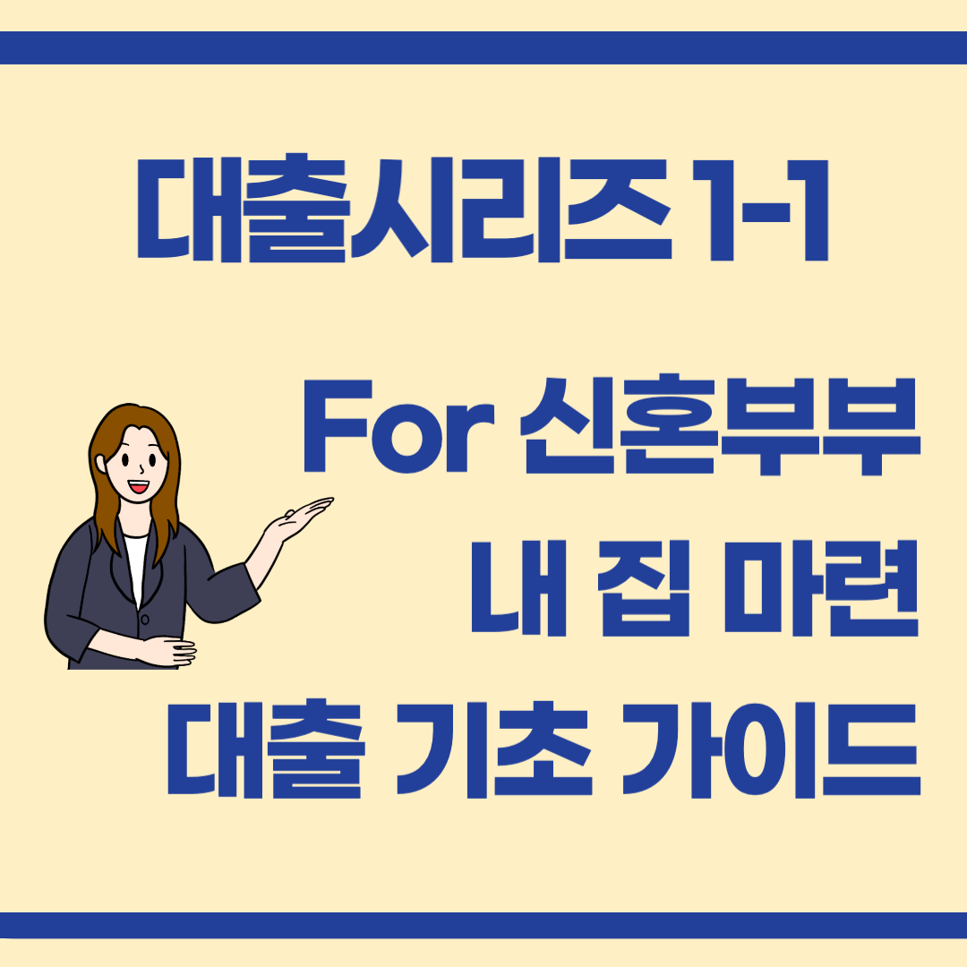 1-1 신혼부부를 위한 내 집 마련 대출 기초 가이드