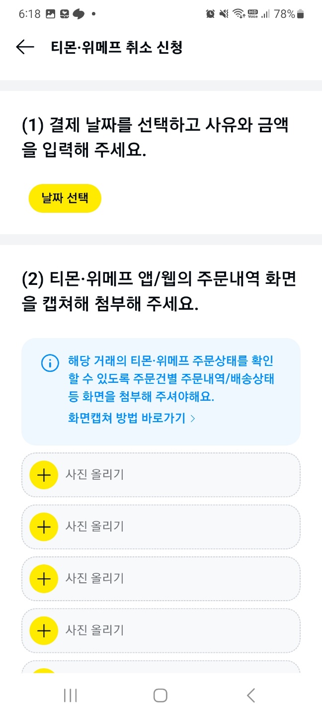 카카오페이앱의 고객센터 내 티몬 위메프 최소 신청란