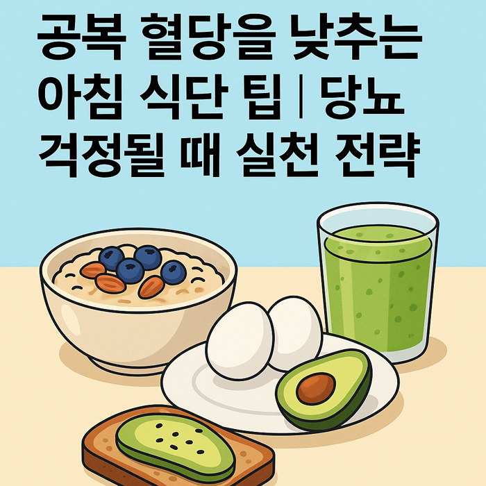 공복 혈당을 낮추는 아침 식단 팁