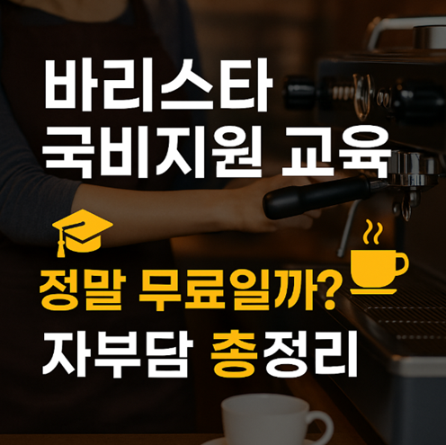바리스타 국비지원