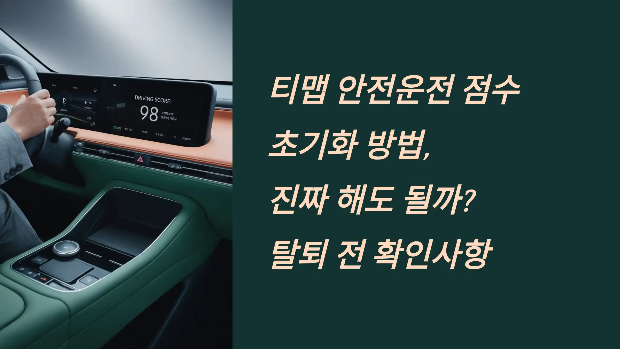 티맵 안전운전 점수 초기화 방법, 진짜 해도 될까? 탈퇴 전 확인사항