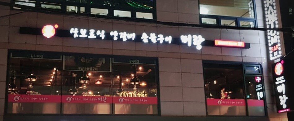 토밥 토요일은 밥이 좋아 삿포로식 양갈비 보양식 양전골 강남 역삼동